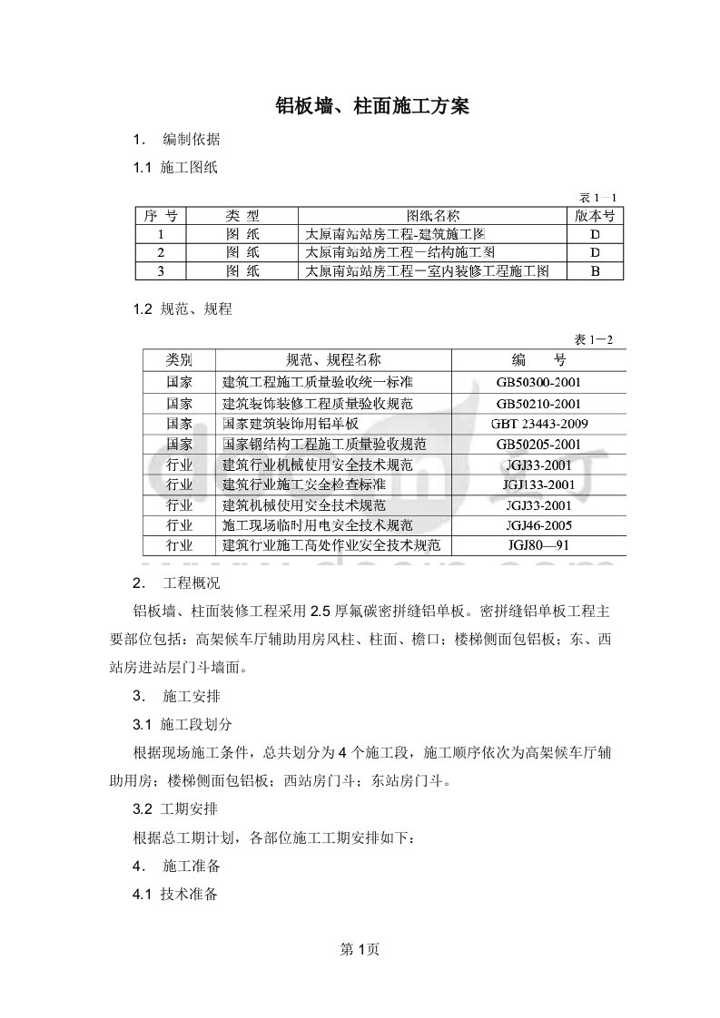 铝板干挂施工方案