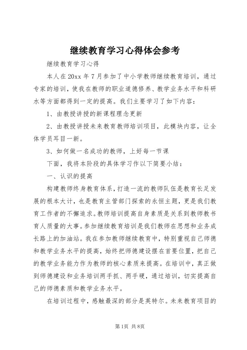 3继续教育学习心得体会参考