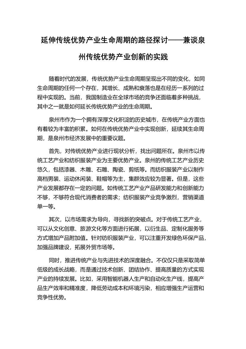 延伸传统优势产业生命周期的路径探讨——兼谈泉州传统优势产业创新的实践