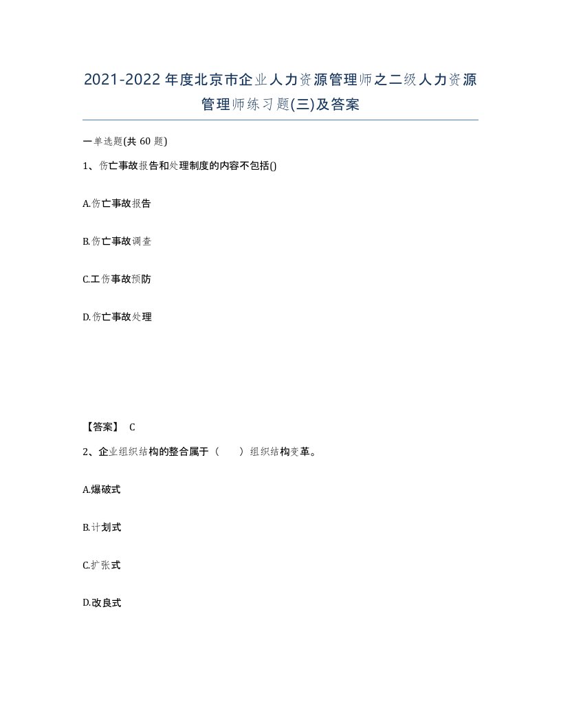 2021-2022年度北京市企业人力资源管理师之二级人力资源管理师练习题三及答案