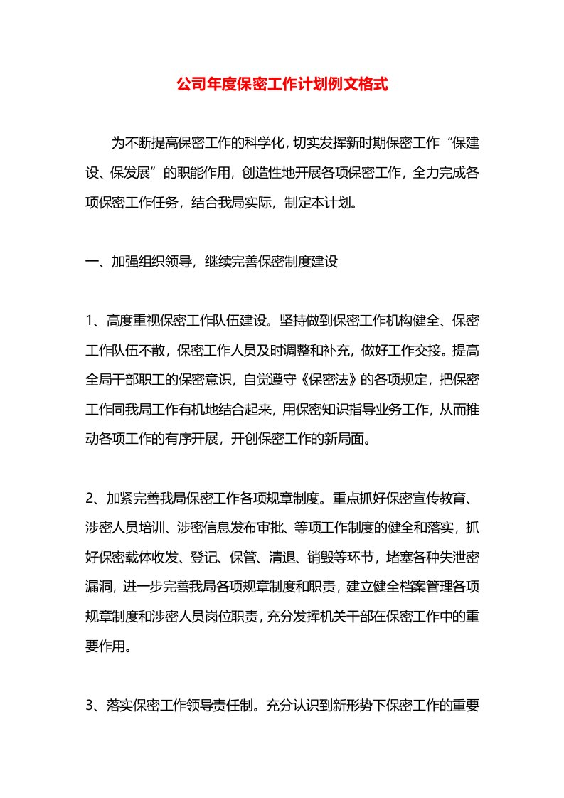 公司年度保密工作计划例文格式