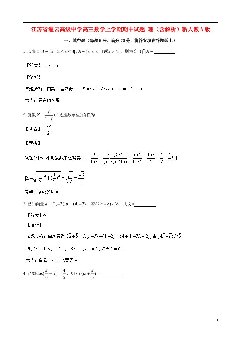 江苏省灌云高级中学高三数学上学期期中试题