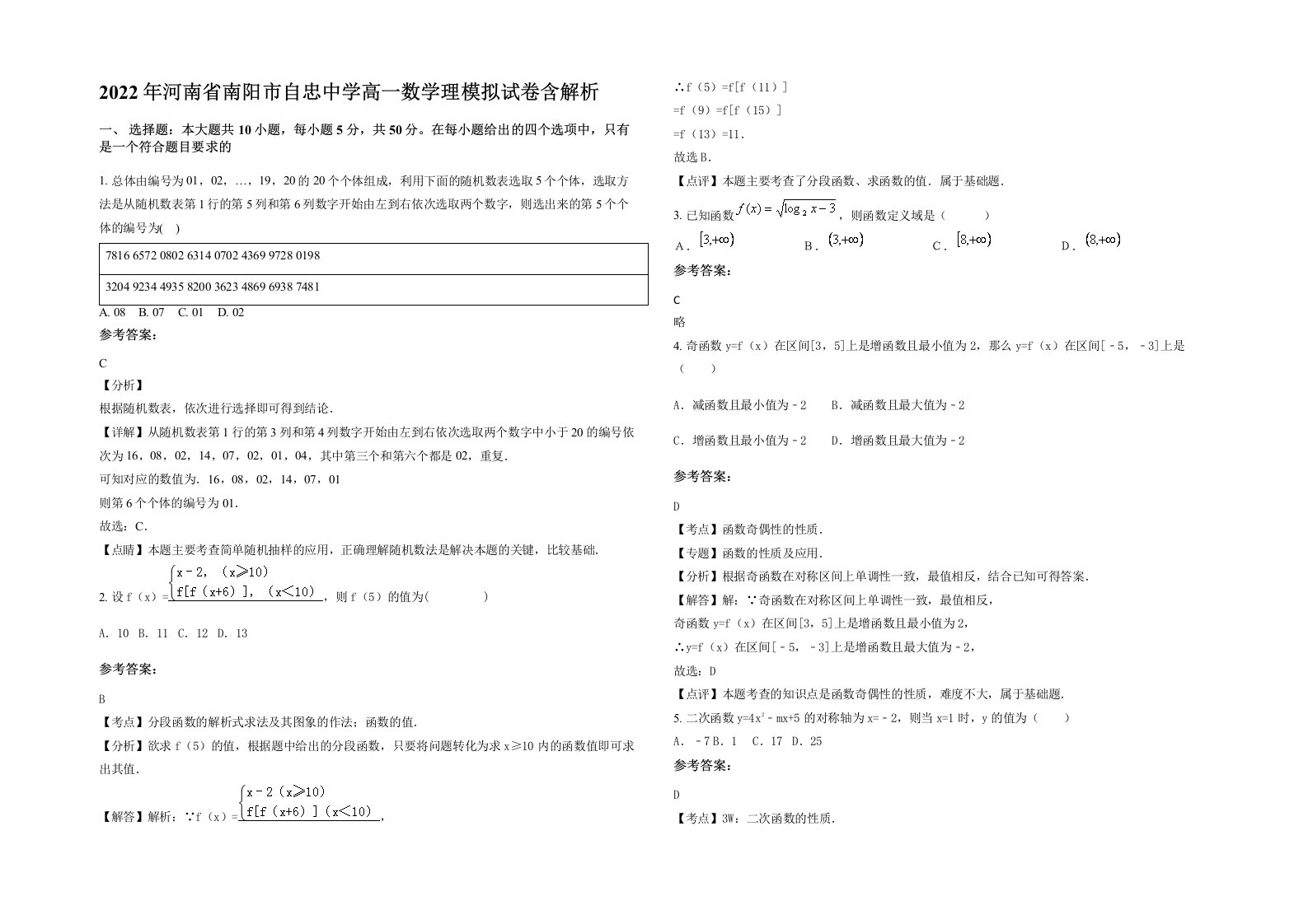 2022年河南省南阳市自忠中学高一数学理模拟试卷含解析