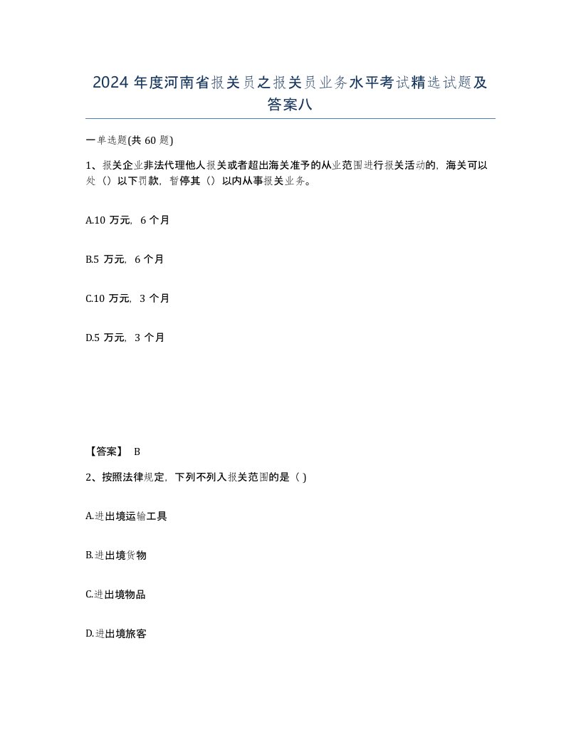 2024年度河南省报关员之报关员业务水平考试试题及答案八