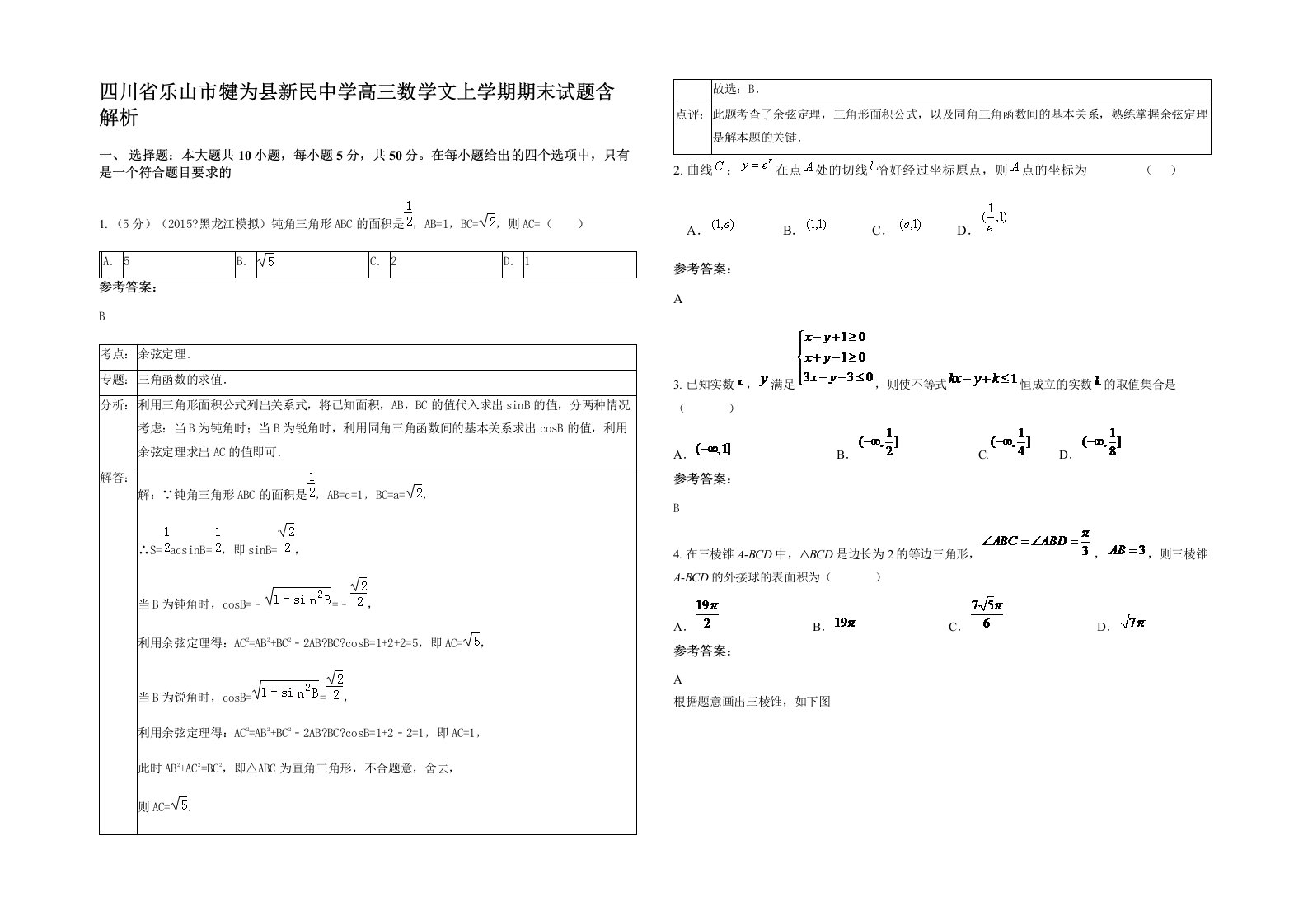 四川省乐山市犍为县新民中学高三数学文上学期期末试题含解析