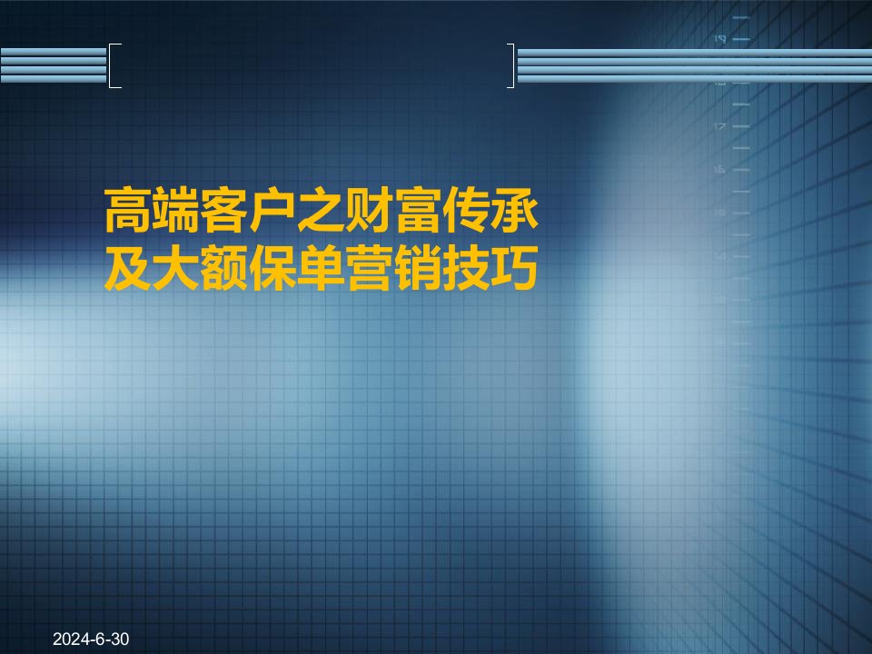 [精选]高端客户之财富传承及大额保单营销技巧