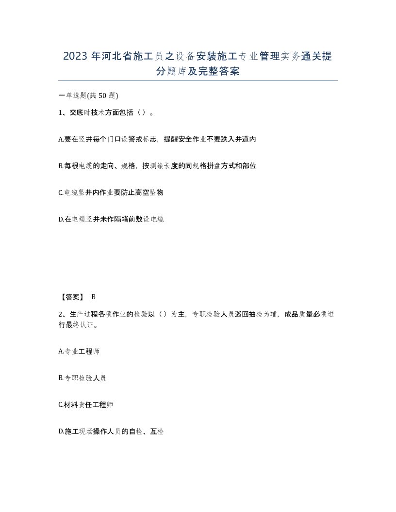 2023年河北省施工员之设备安装施工专业管理实务通关提分题库及完整答案