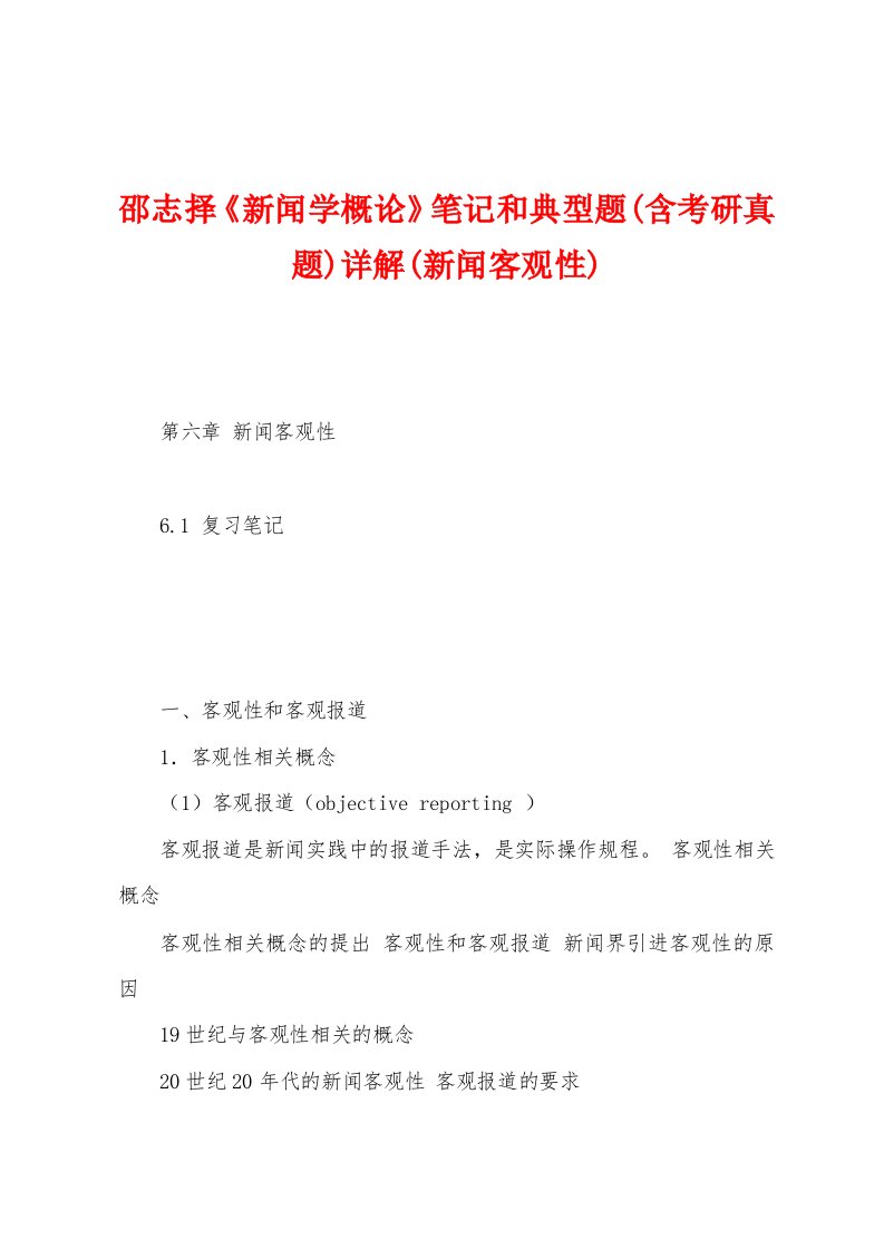 邵志择《新闻学概论》笔记和典型题(含考研真题)详解(新闻客观性)