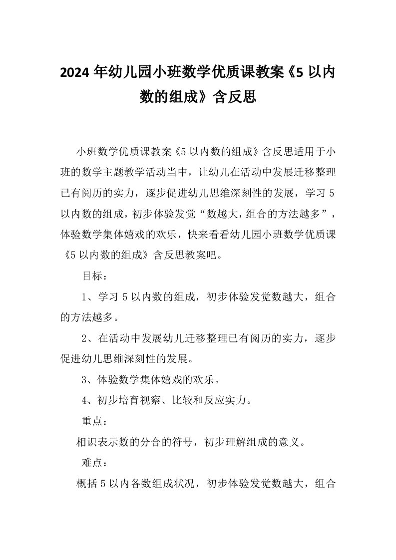 2024年幼儿园小班数学优质课教案《5以内数的组成》含反思