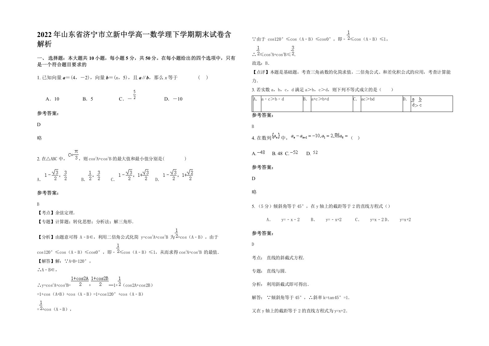 2022年山东省济宁市立新中学高一数学理下学期期末试卷含解析