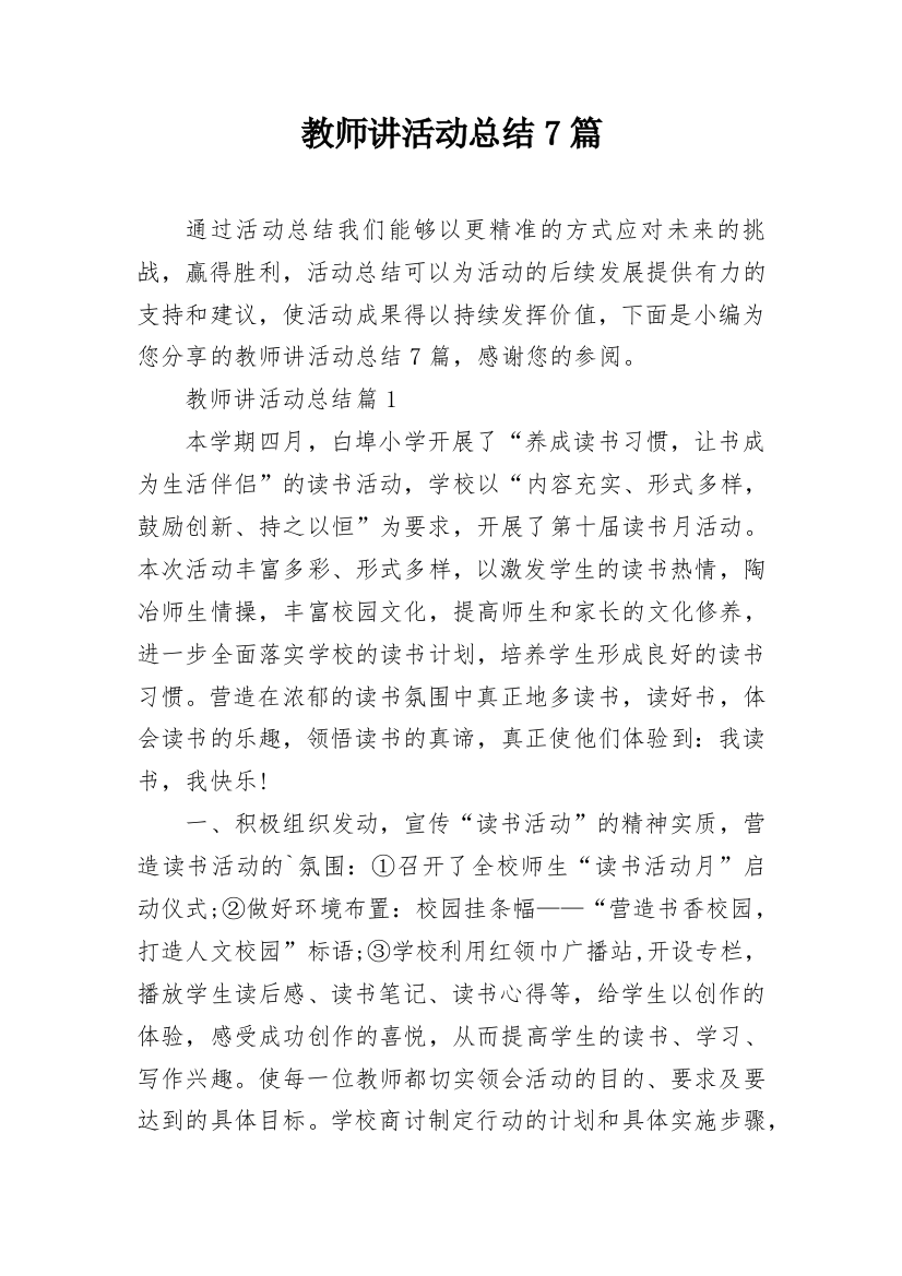 教师讲活动总结7篇