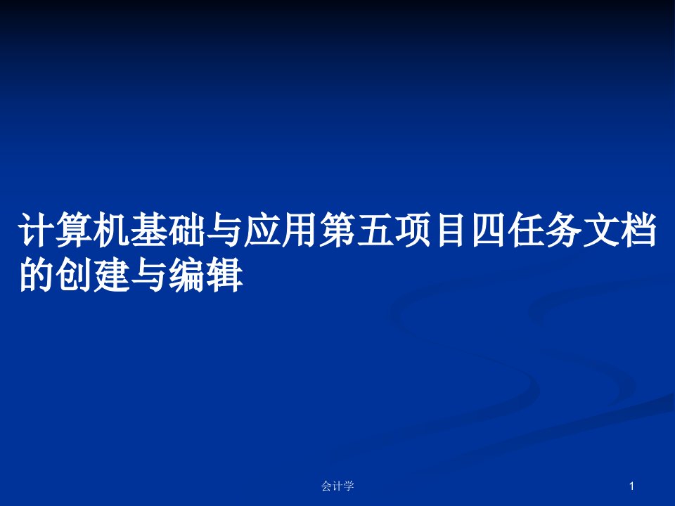 计算机基础与应用第五项目四任务文档的创建与编辑PPT教案