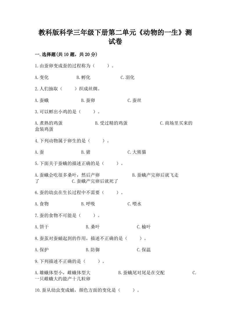 教科版科学三年级下册第二单元《动物的一生》测试卷及完整答案（历年真题）