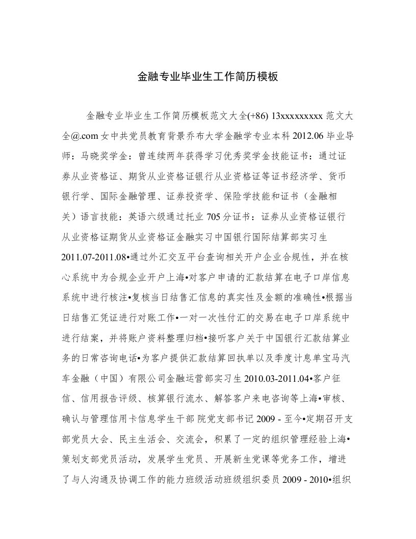 金融专业毕业生工作简历模板优选文档