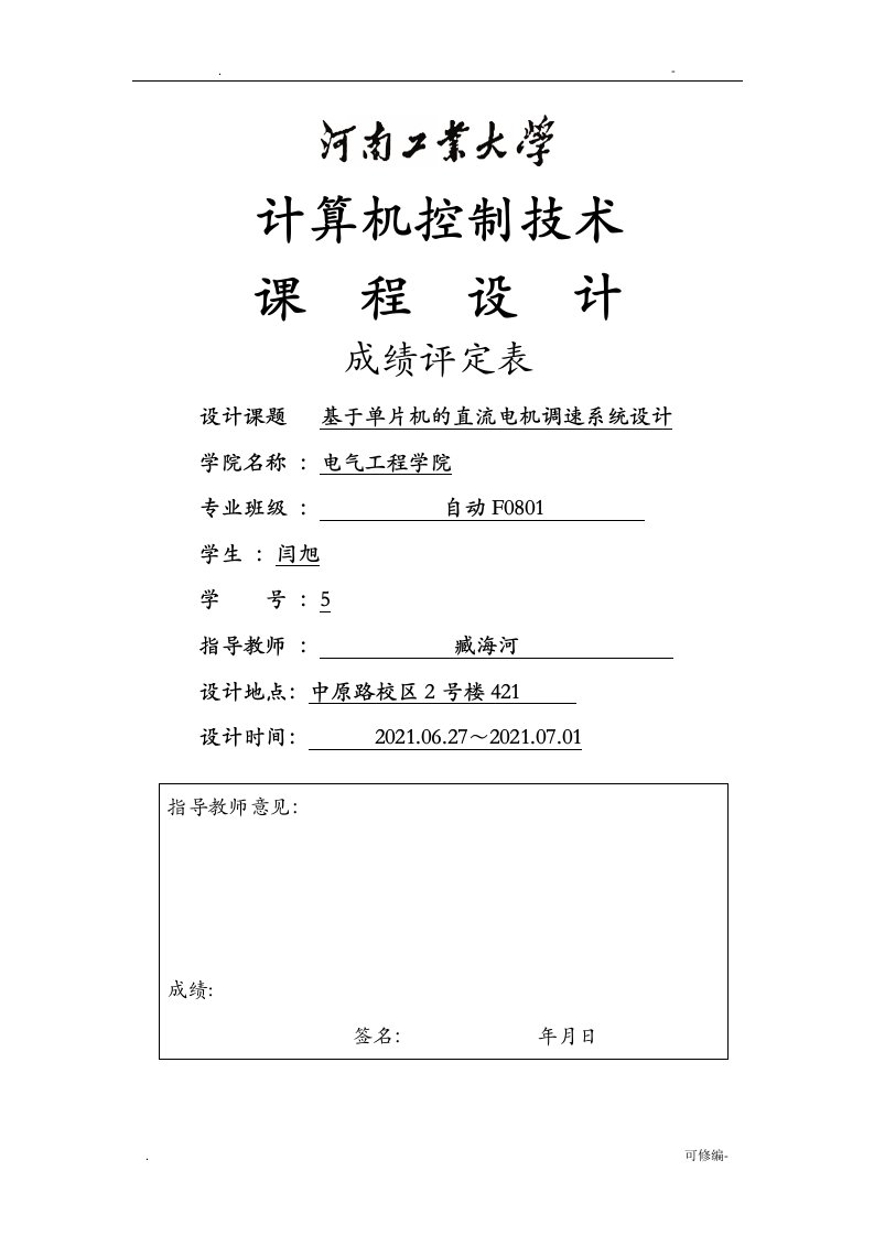 基于单片机的直流电机调速系统设计