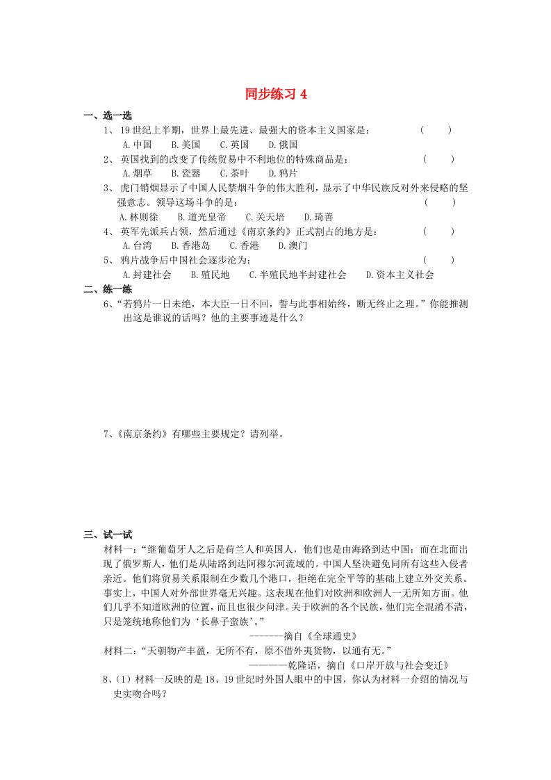 八年级历史上册鸦片战争同步练习人教新课标版