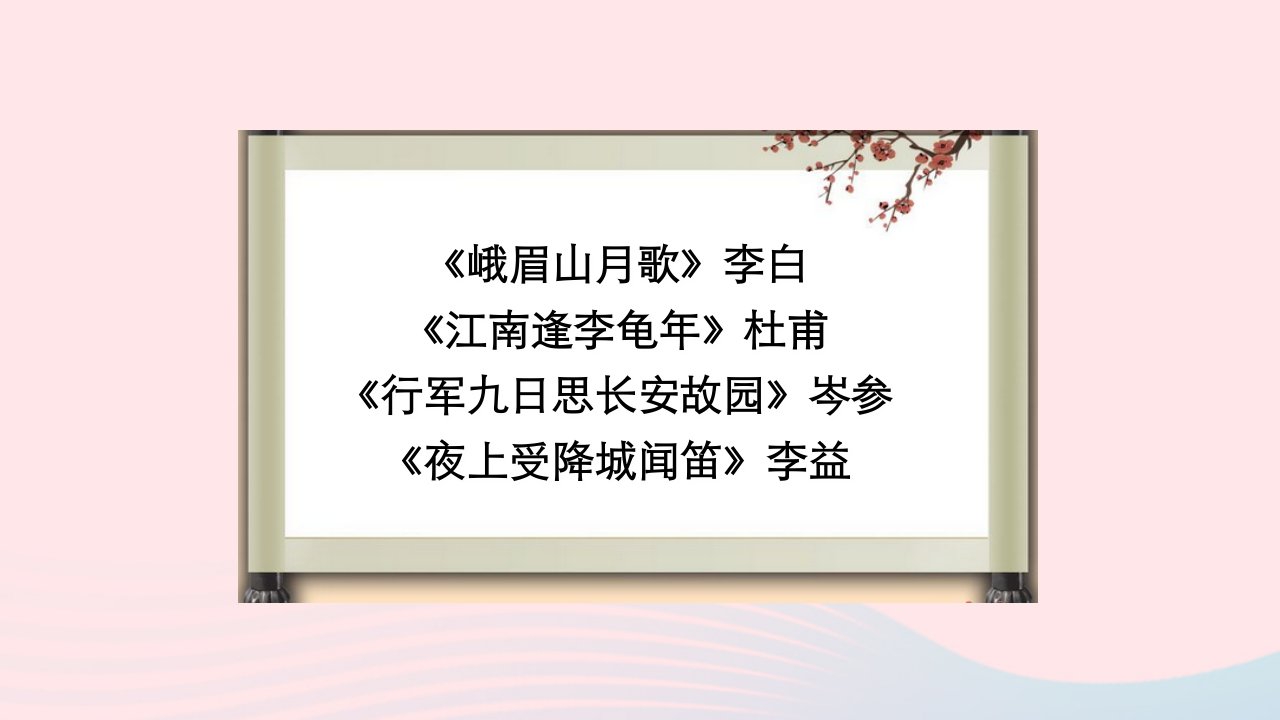 七年级语文上册第三单元课外古诗词诵读一教学名师公开课省级获奖课件新人教版