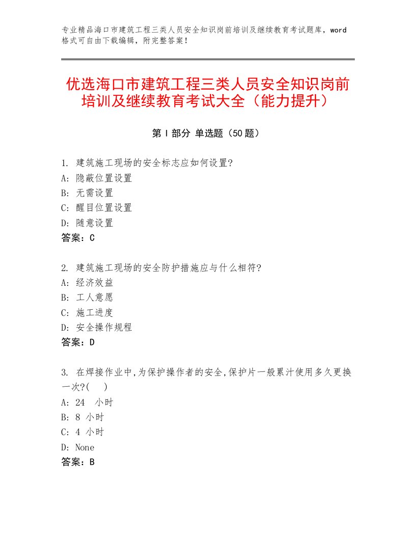 优选海口市建筑工程三类人员安全知识岗前培训及继续教育考试大全（能力提升）