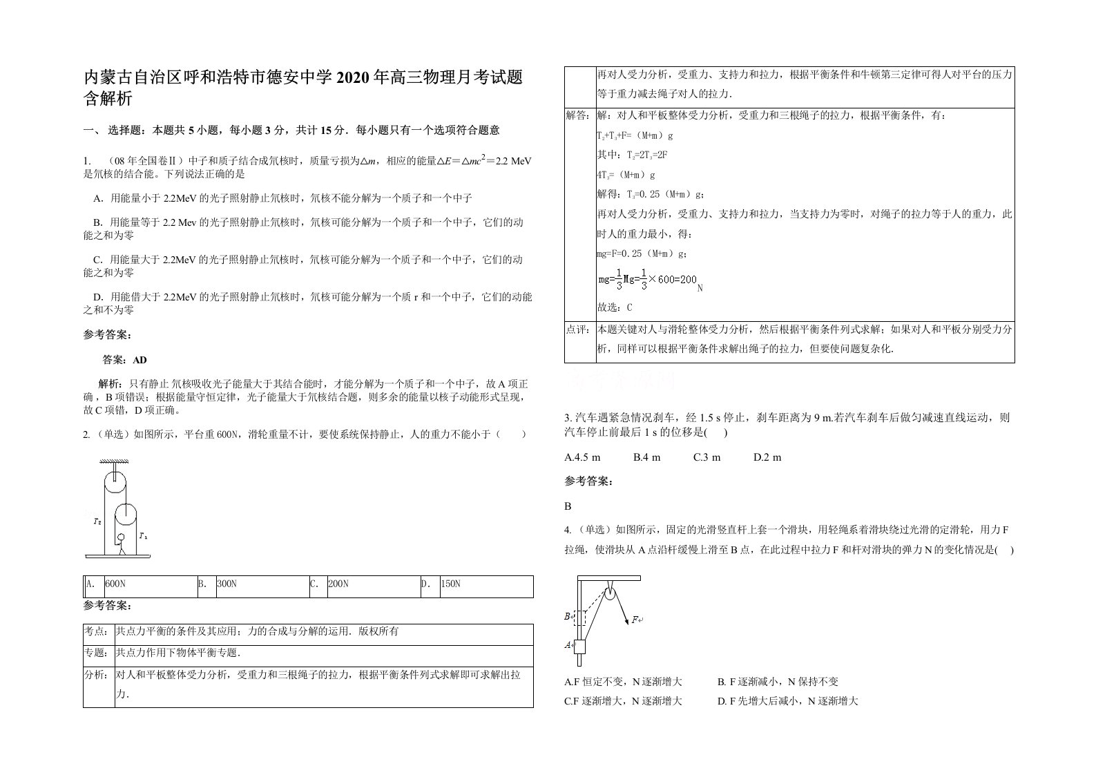 内蒙古自治区呼和浩特市德安中学2020年高三物理月考试题含解析