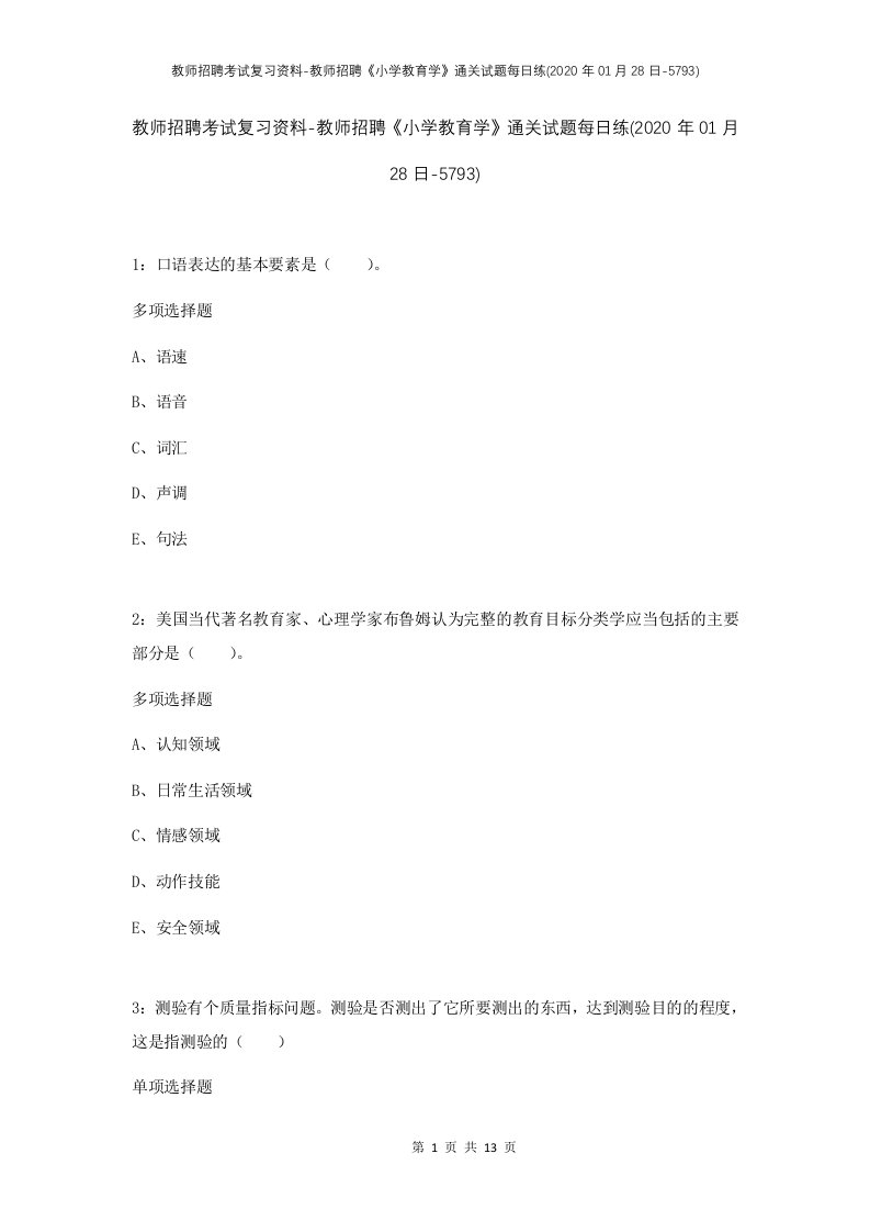 教师招聘考试复习资料-教师招聘小学教育学通关试题每日练2020年01月28日-5793