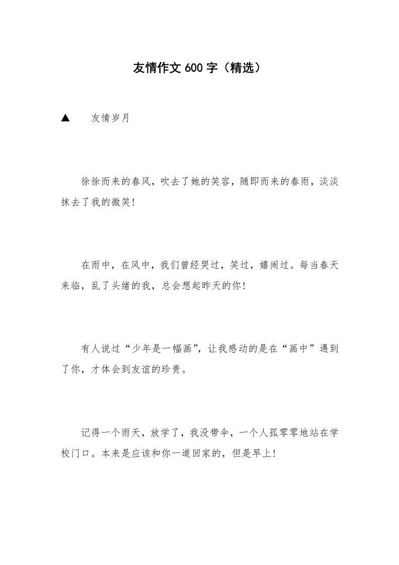 友情作文600字（精选）