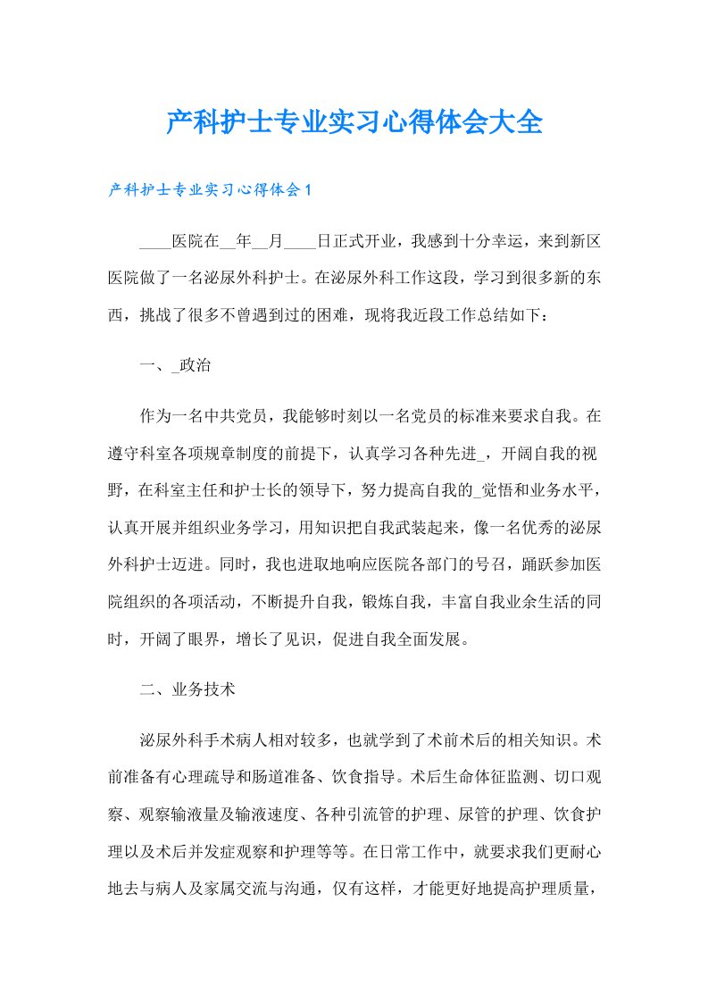 产科护士专业实习心得体会大全