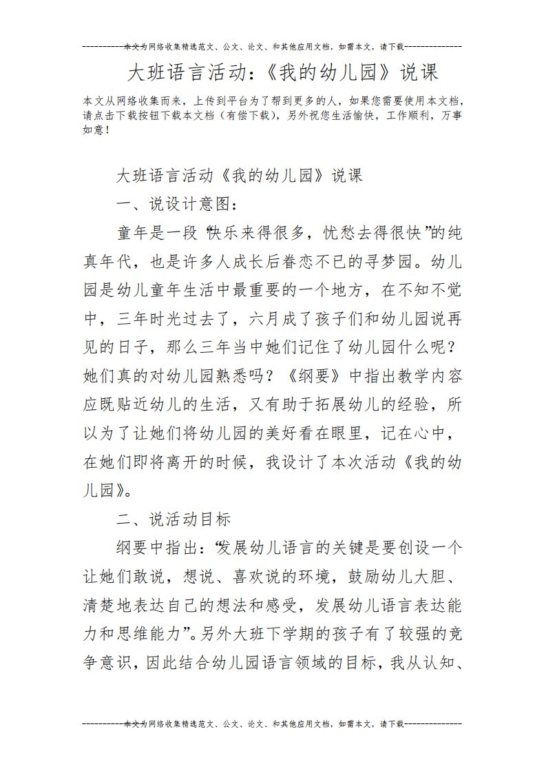 大班语言活动：《我的幼儿园》说课