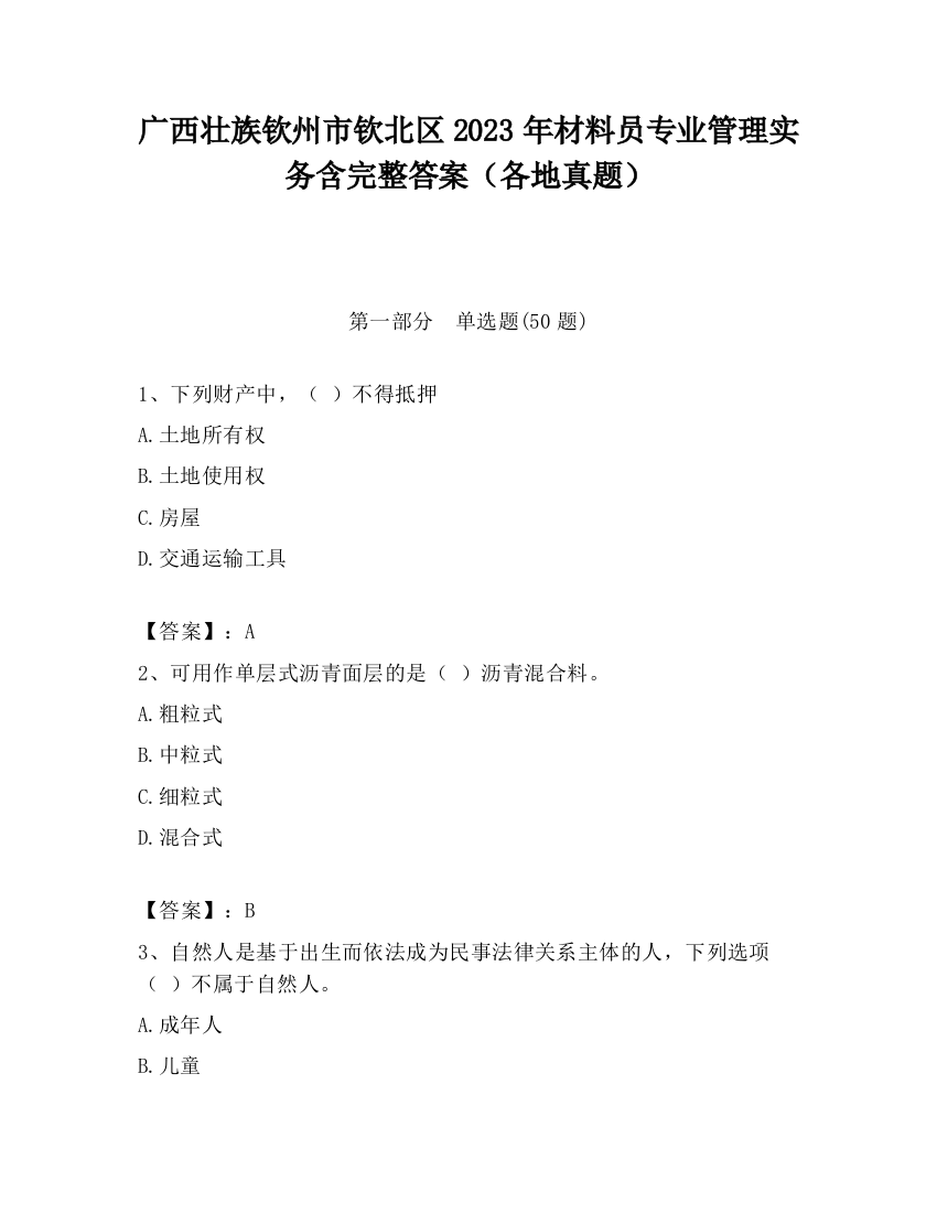 广西壮族钦州市钦北区2023年材料员专业管理实务含完整答案（各地真题）