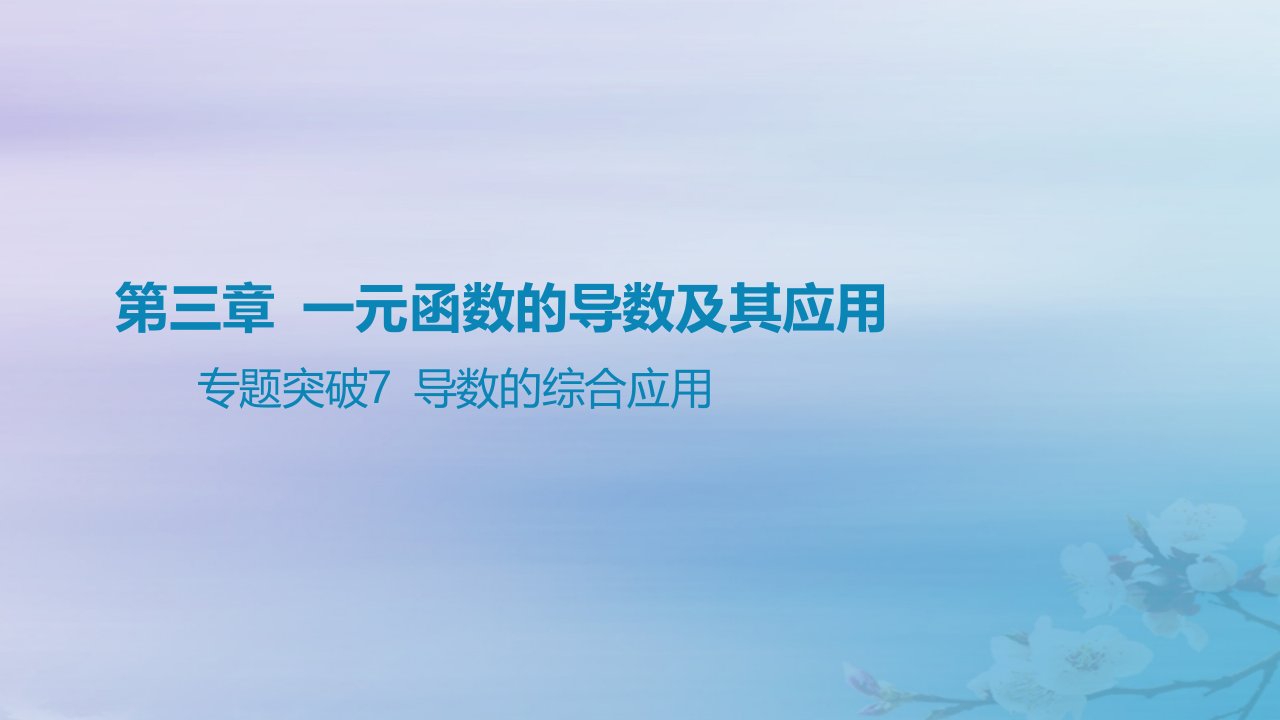 2025版高考数学一轮总复习第三章一元函数的导数及其应用专题突破7导数的综合应用课件