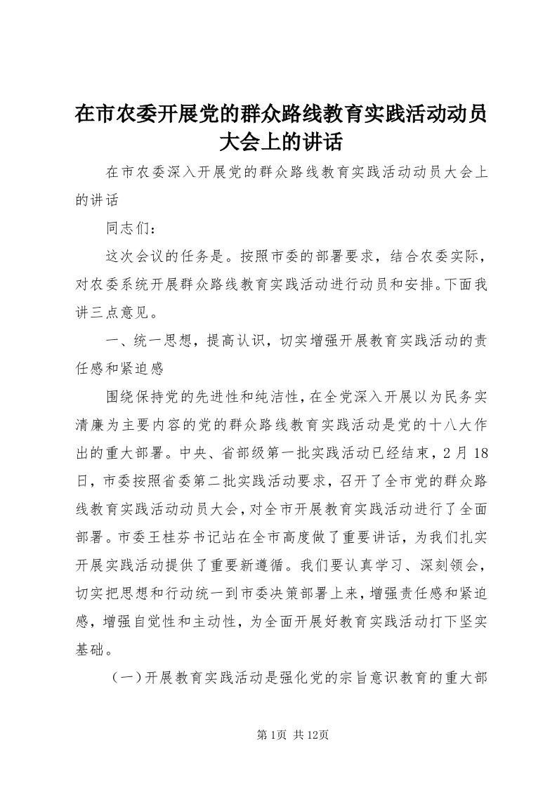 7在市农委开展党的群众路线教育实践活动动员大会上的致辞