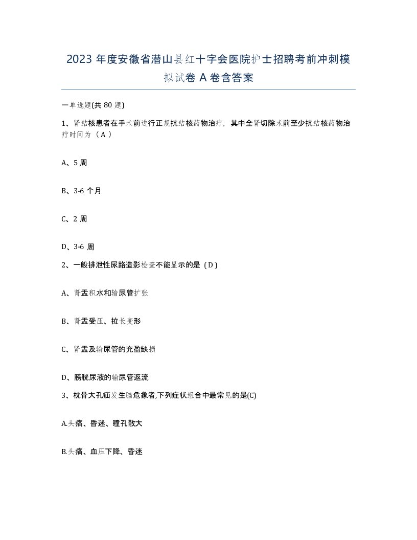 2023年度安徽省潜山县红十字会医院护士招聘考前冲刺模拟试卷A卷含答案