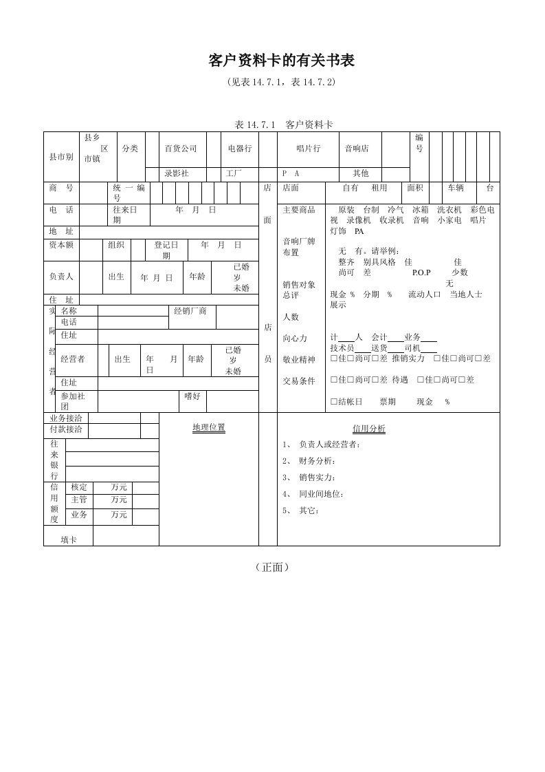 客户资料卡的有关书表