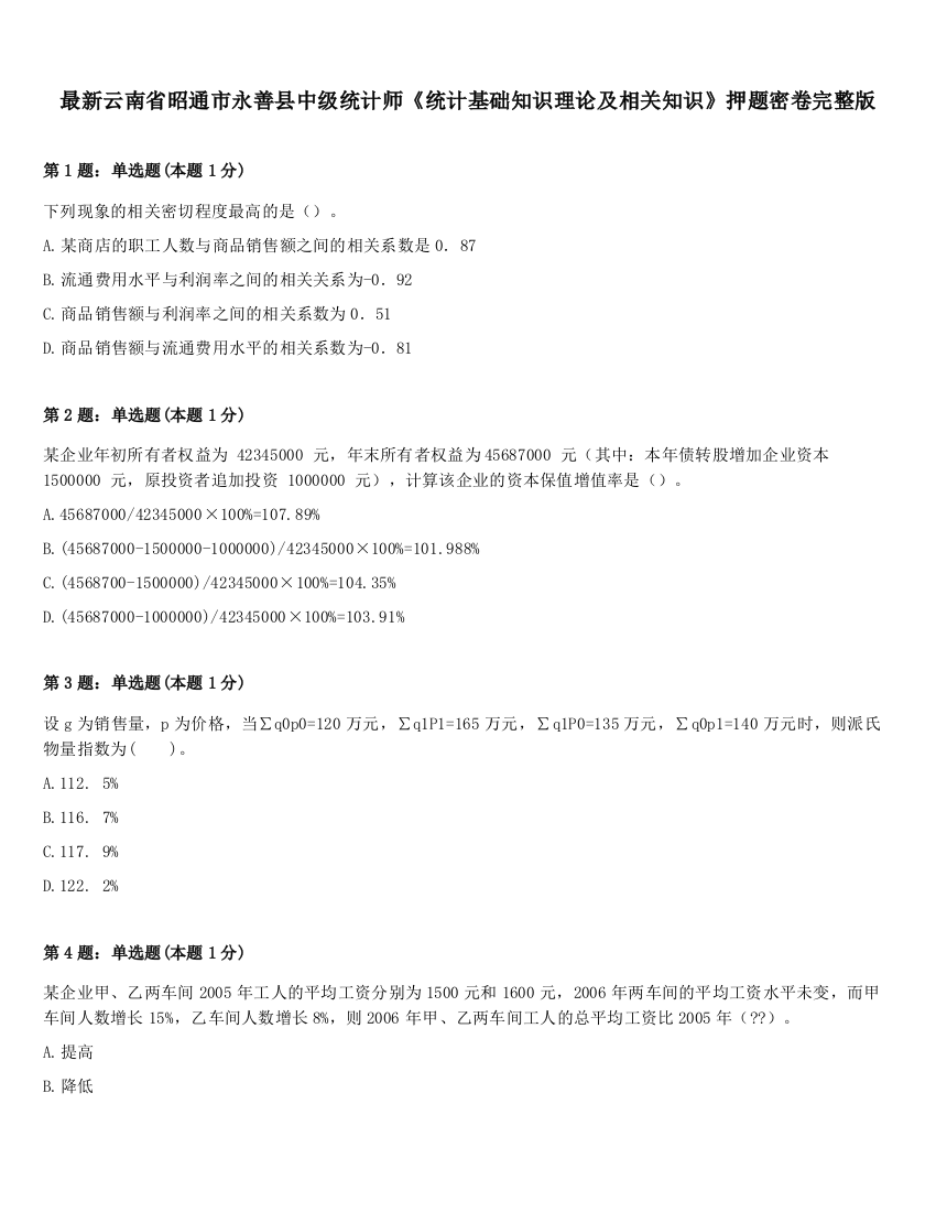 最新云南省昭通市永善县中级统计师《统计基础知识理论及相关知识》押题密卷完整版