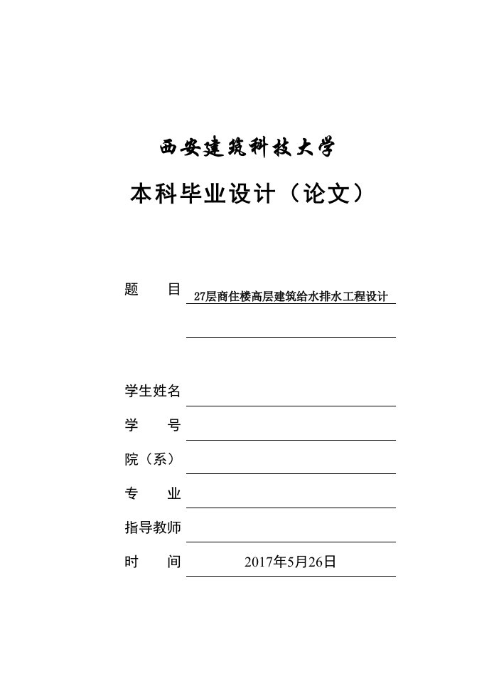 27层商住楼高层建筑给水排水工程设计-毕业设计