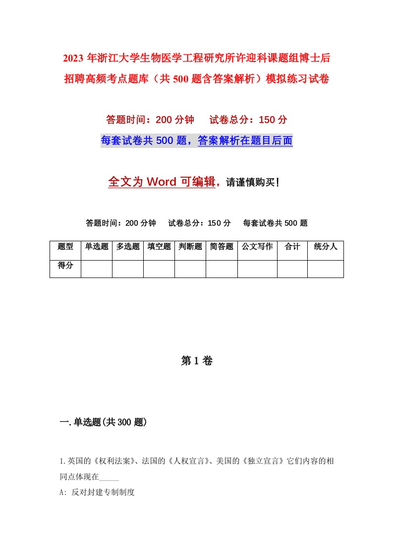 2023年浙江大学生物医学工程研究所许迎科课题组博士后招聘高频考点题库共500题含答案解析模拟练习试卷