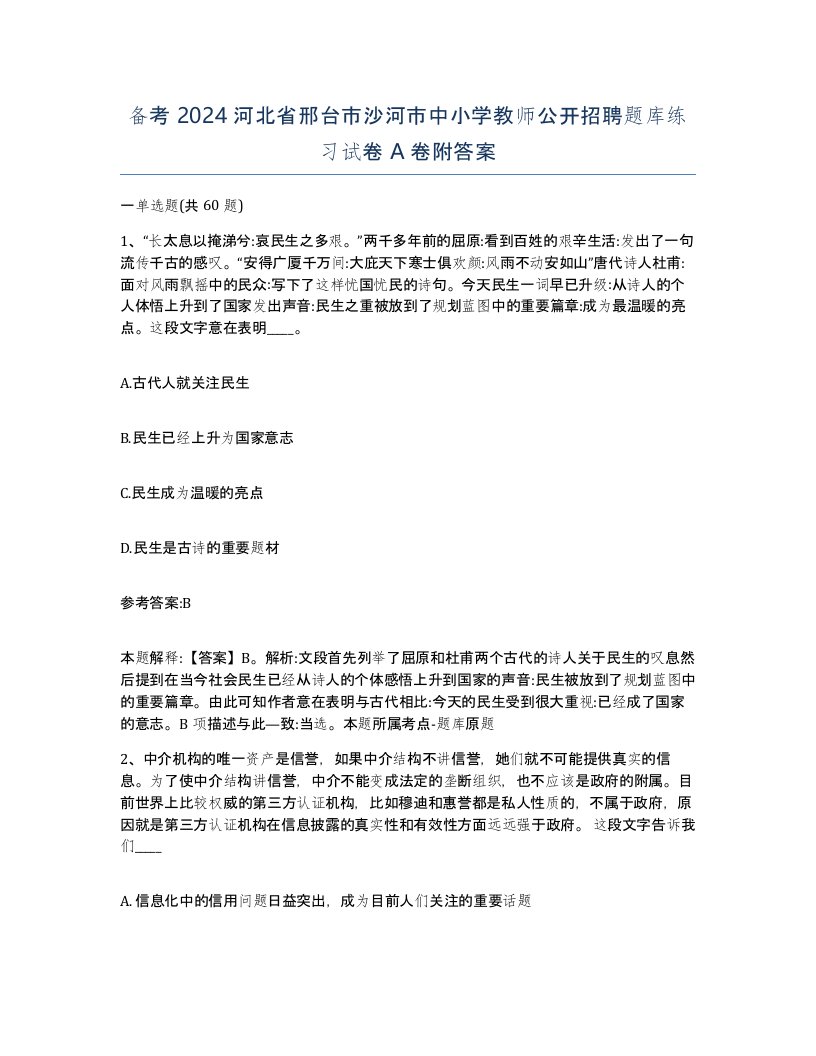 备考2024河北省邢台市沙河市中小学教师公开招聘题库练习试卷A卷附答案