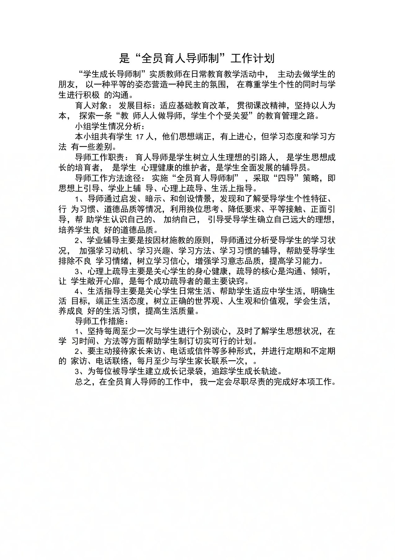 全员育人导师工作计划