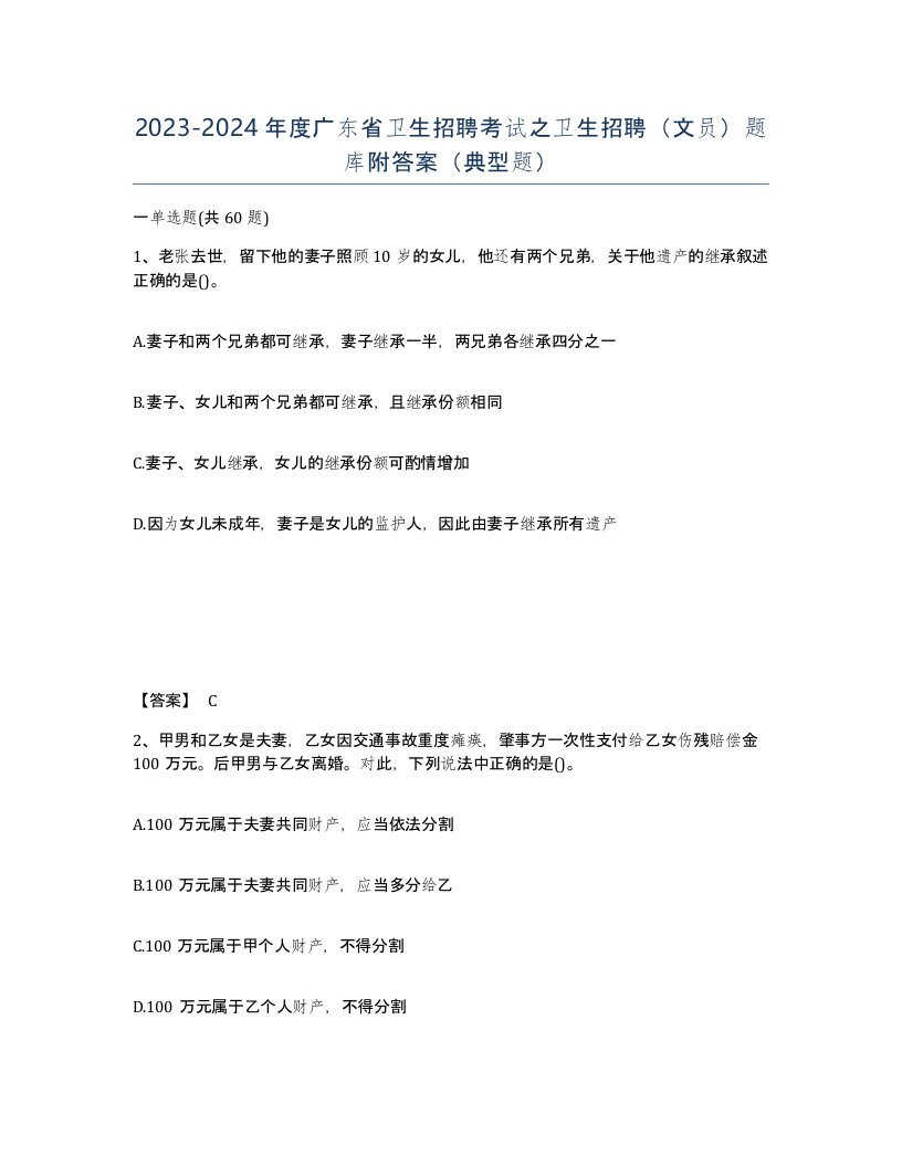 2023-2024年度广东省卫生招聘考试之卫生招聘文员题库附答案典型题