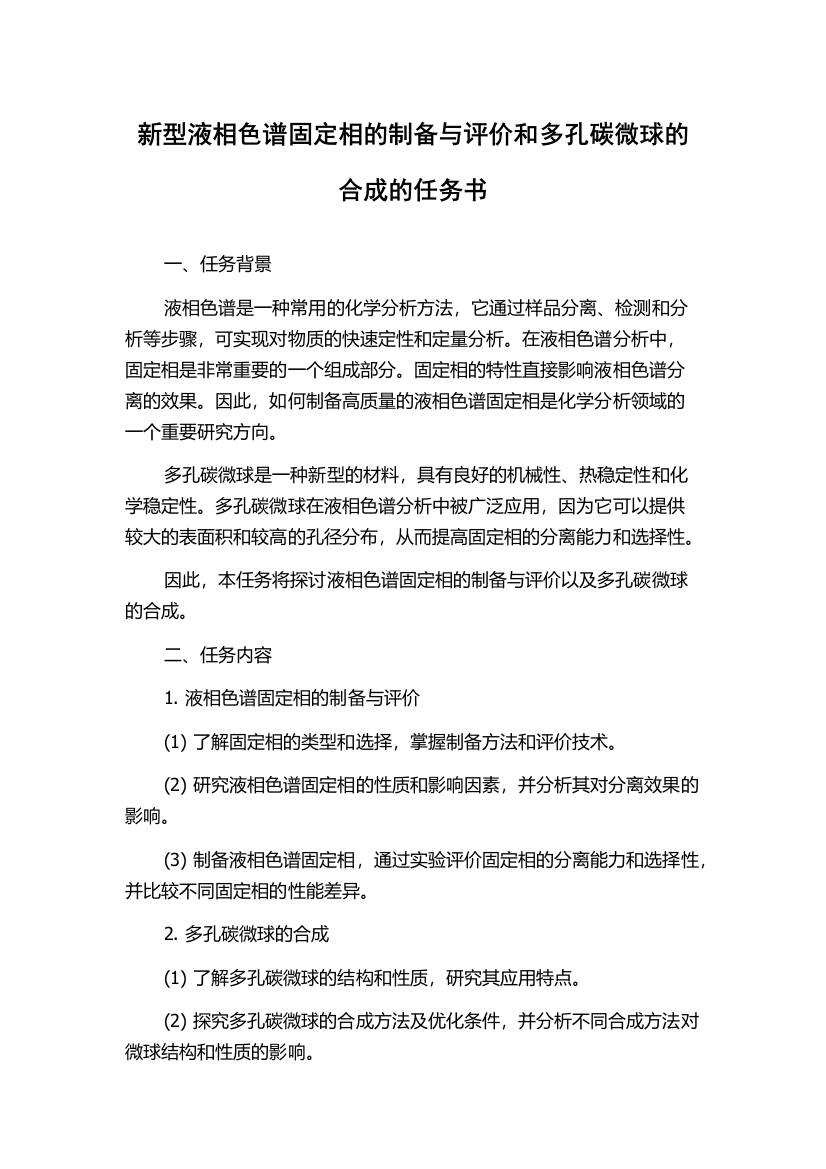 新型液相色谱固定相的制备与评价和多孔碳微球的合成的任务书