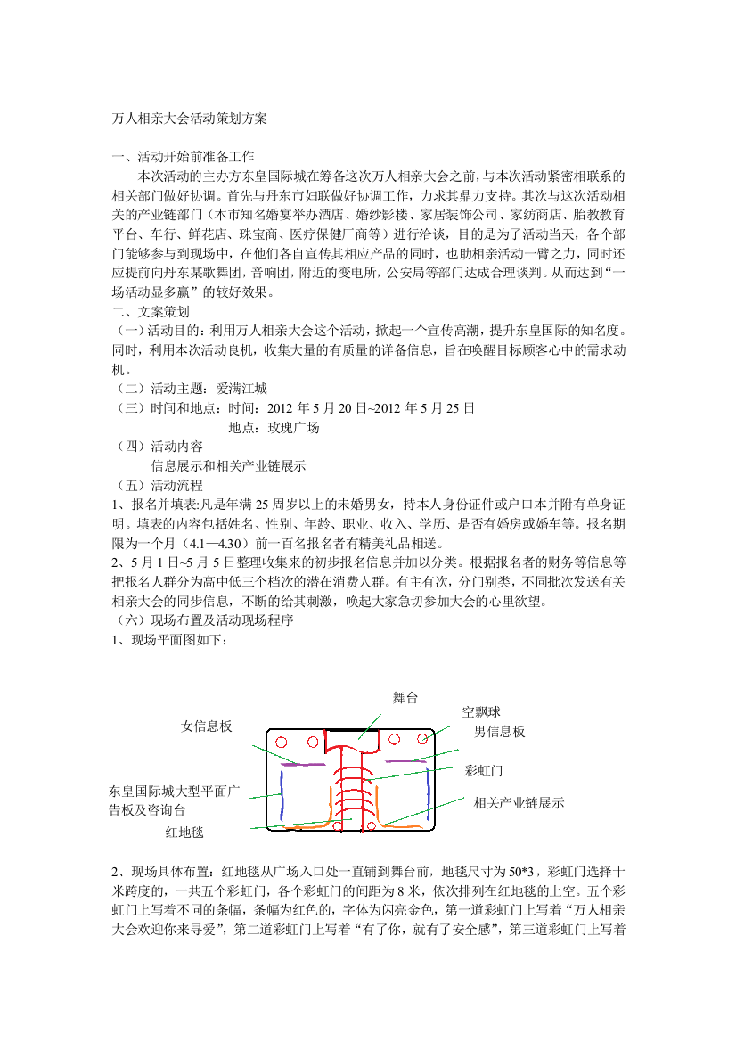 万人相亲大会活动策划方案