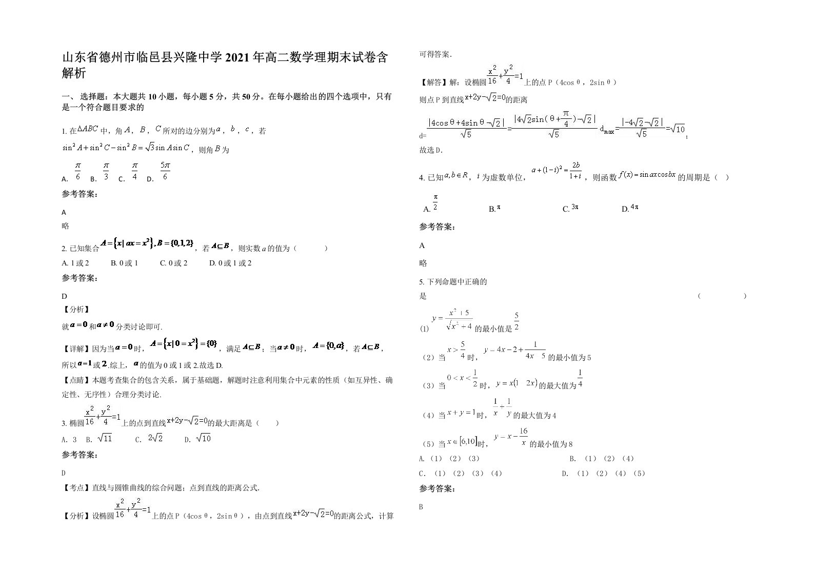 山东省德州市临邑县兴隆中学2021年高二数学理期末试卷含解析