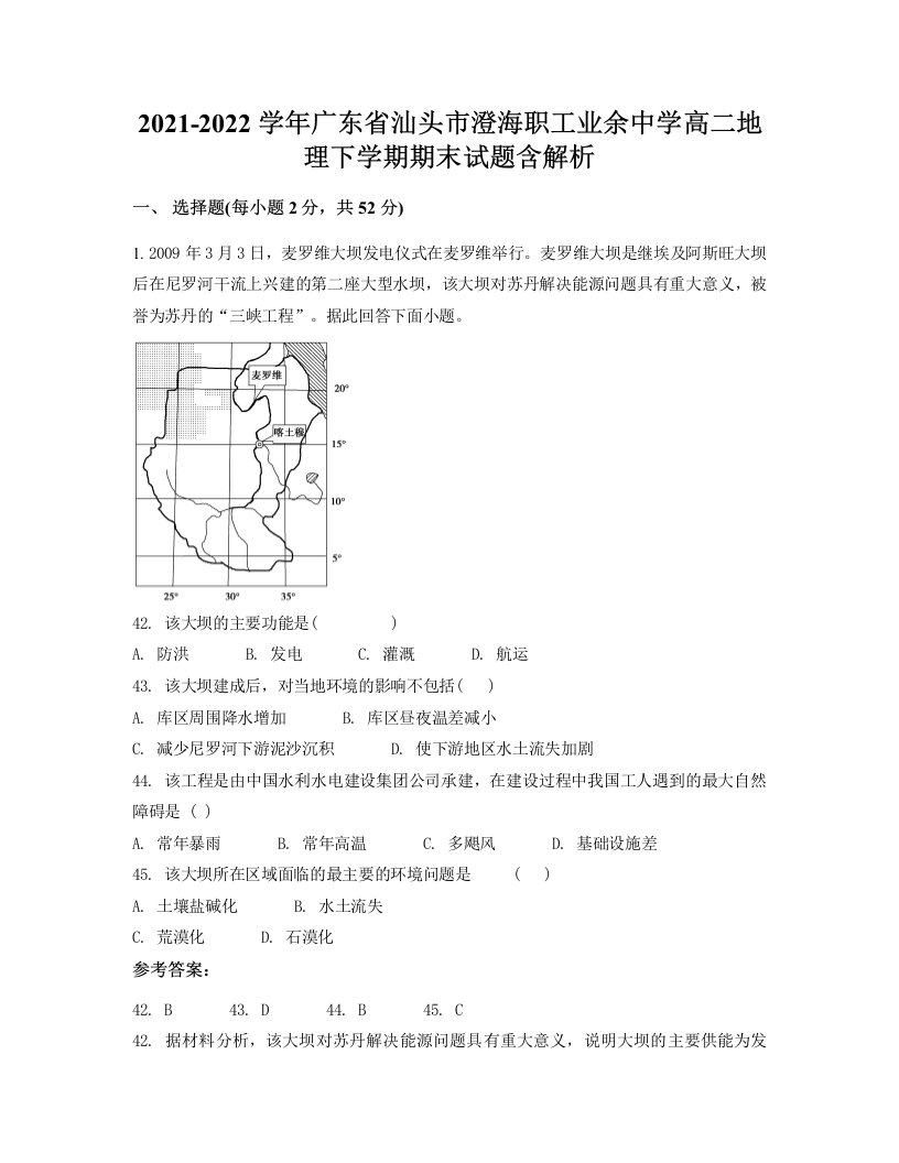 2021-2022学年广东省汕头市澄海职工业余中学高二地理下学期期末试题含解析