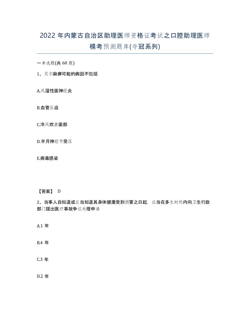 2022年内蒙古自治区助理医师资格证考试之口腔助理医师模考预测题库夺冠系列