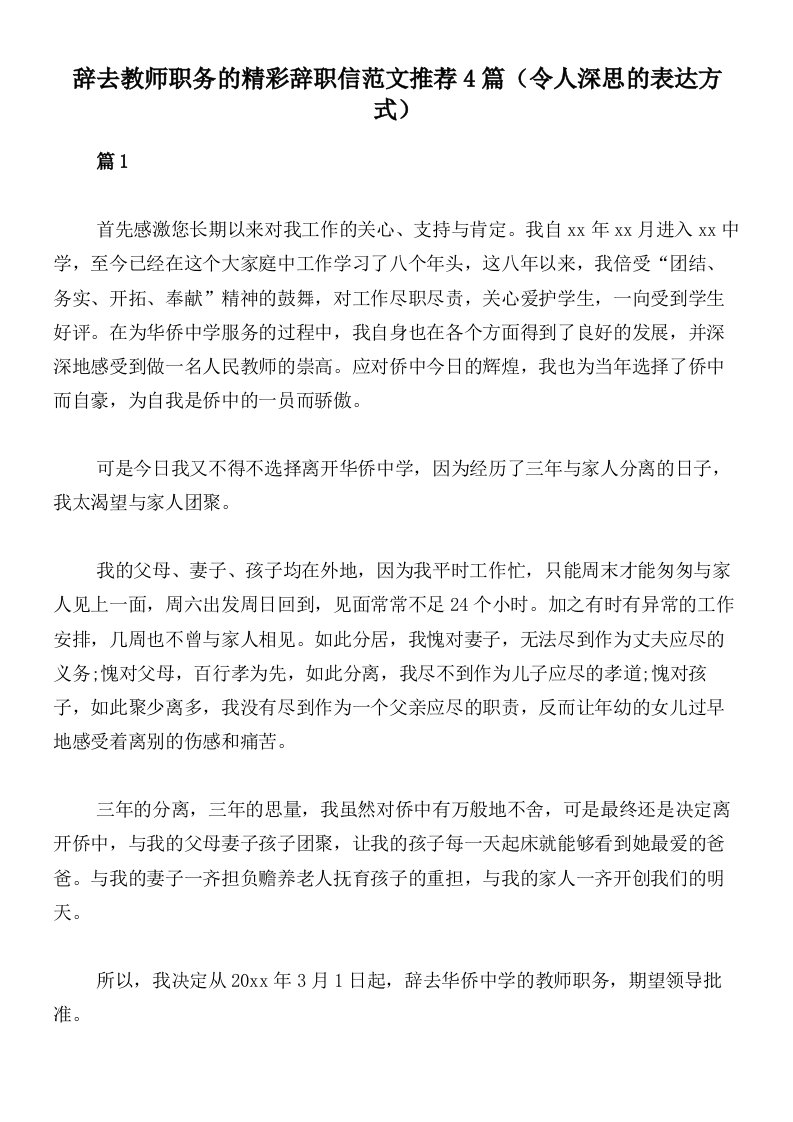 辞去教师职务的精彩辞职信范文推荐4篇（令人深思的表达方式）