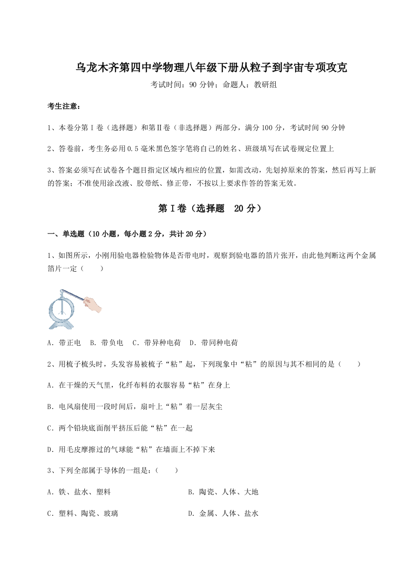 小卷练透乌龙木齐第四中学物理八年级下册从粒子到宇宙专项攻克练习题（详解）