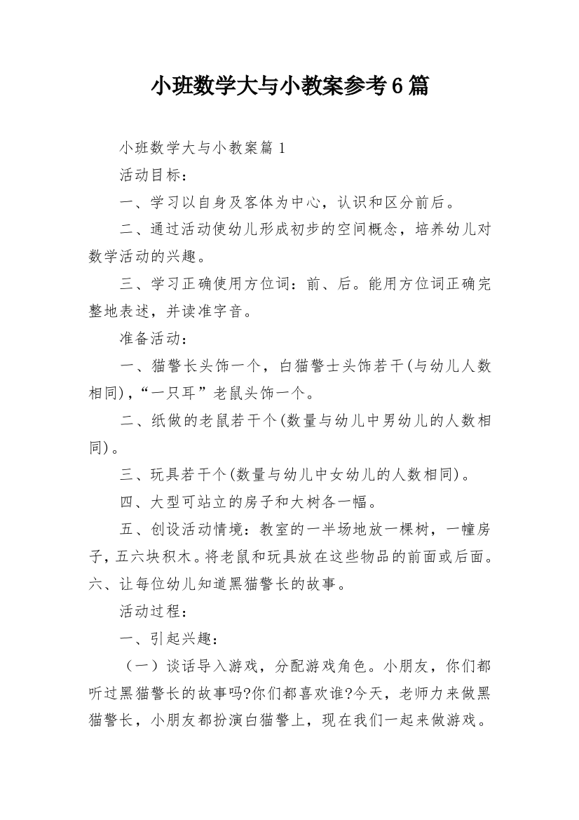 小班数学大与小教案参考6篇