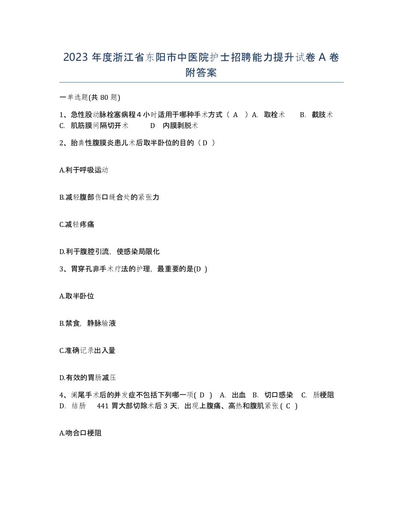 2023年度浙江省东阳市中医院护士招聘能力提升试卷A卷附答案