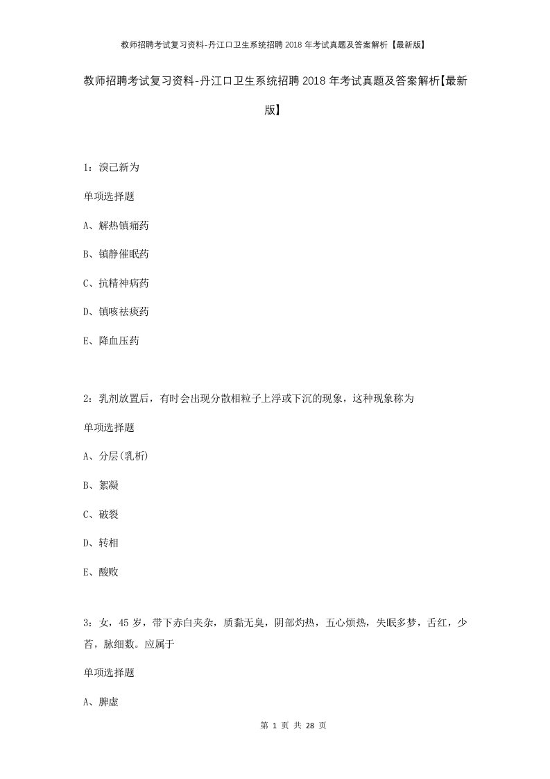 教师招聘考试复习资料-丹江口卫生系统招聘2018年考试真题及答案解析最新版