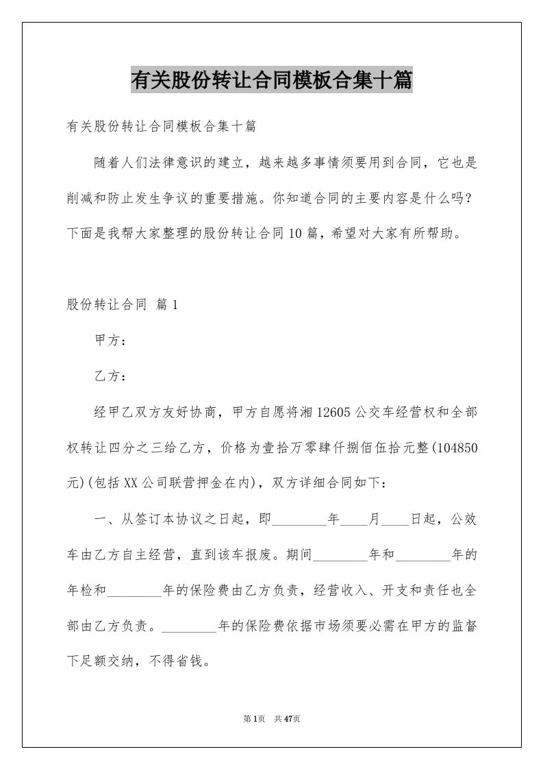 有关股份转让合同模板合集十篇