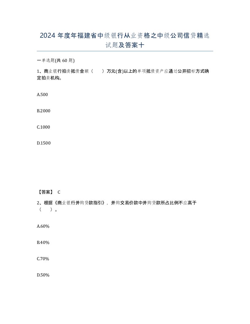 2024年度年福建省中级银行从业资格之中级公司信贷试题及答案十